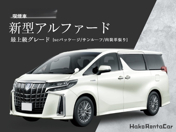 【喫煙可能車】TOYOTAアルファードSCパッケージ＊車種指定＊画像